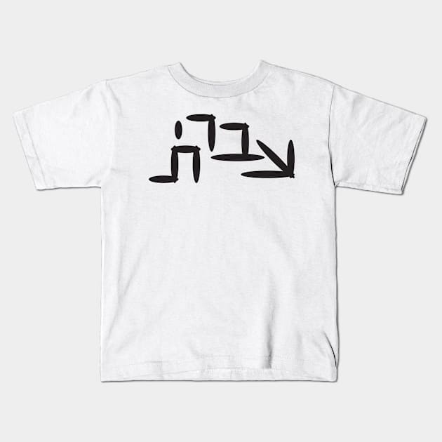 Hebrew Word Hebrew Kids T-Shirt by sigdesign